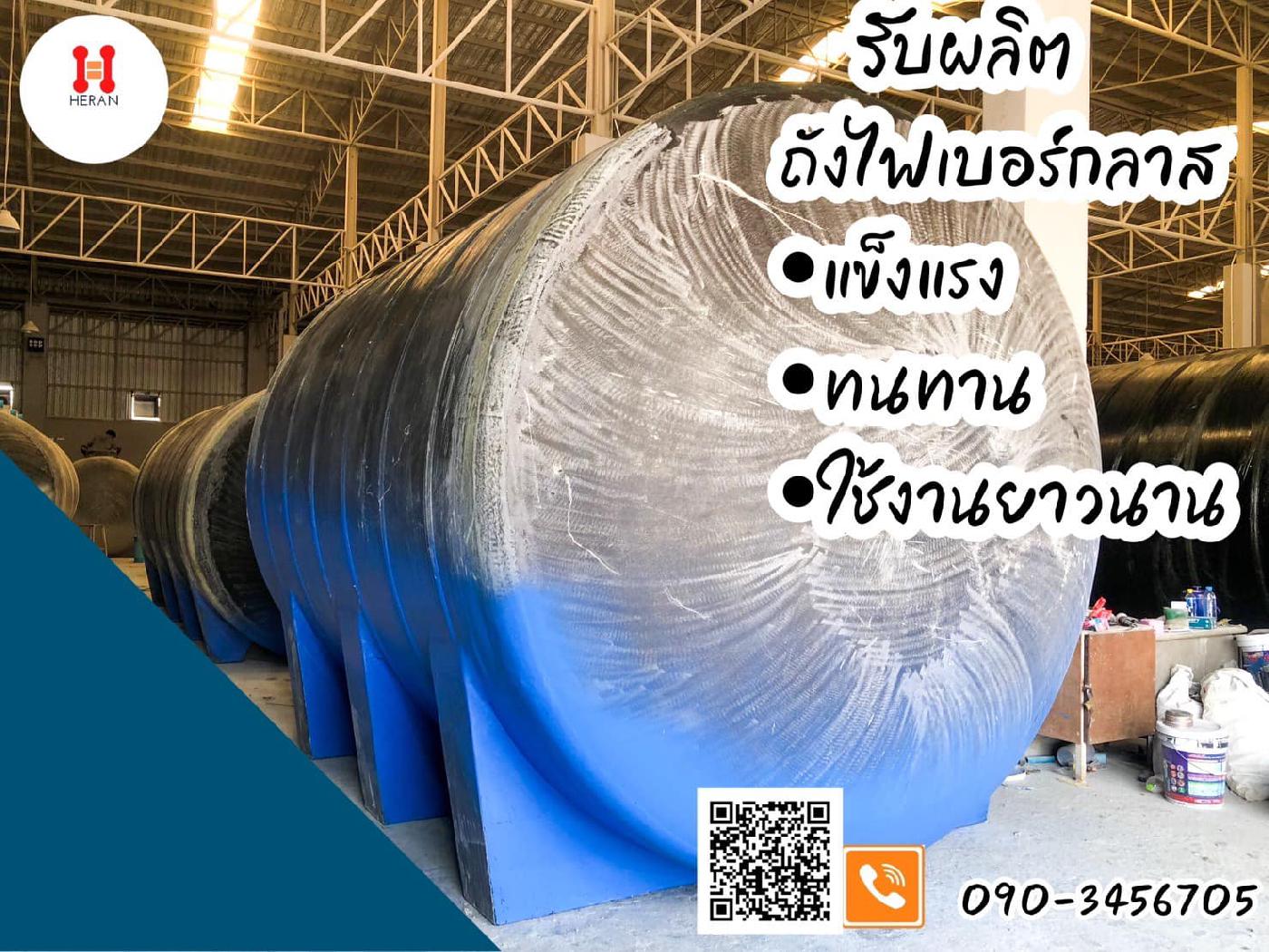 รับผลิตถังไฟเบอร์กลาสขนาด 2,000 ลิตร - 100,000 ลิตร 